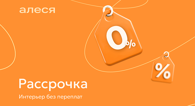 Рассрочка интерьер без переплат Алеся