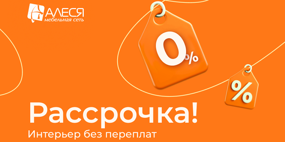 Рассрочка Интерьер без переплат