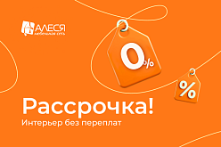 Рассрочка Интерьер без переплат