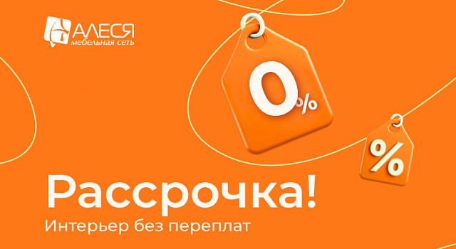 Рассрочка Интерьер без переплат