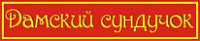 Дамский сундучок