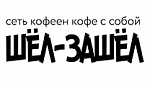 шел-зашел