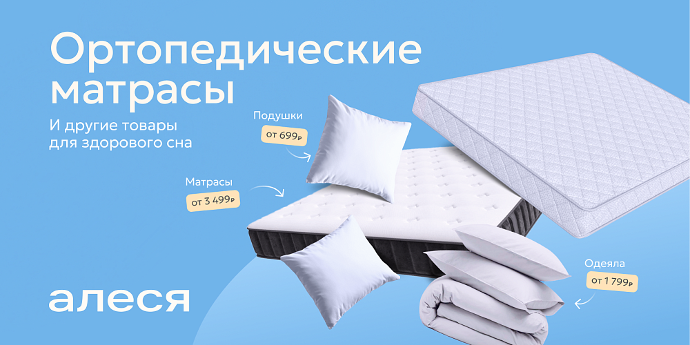 Ортопедические матрасы Алеся