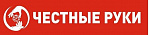 Честные руки