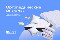 Ортопедические матрасы для здорового сна