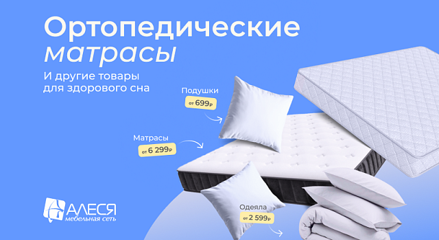 Ортопедические матрасы для здорового сна