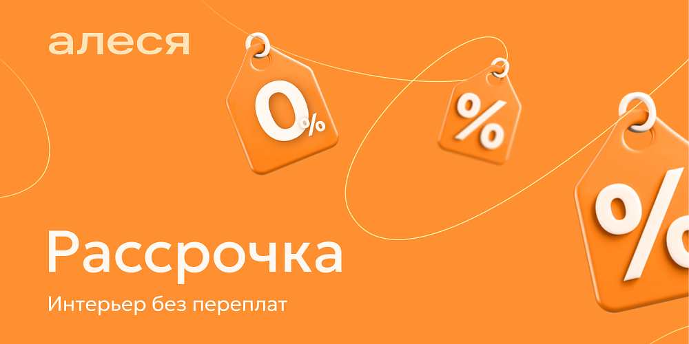 Рассрочка интерьер без переплат Алеся