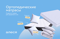 Ортопедические матрасы Алеся