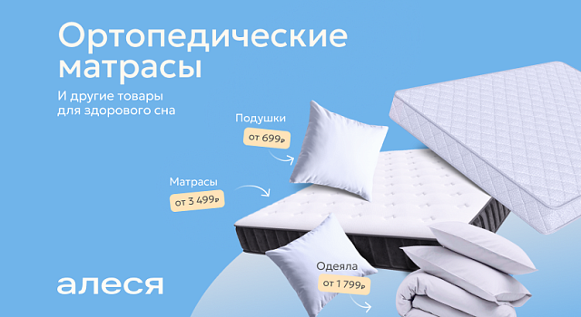 Ортопедические матрасы Алеся