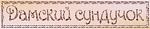 Дамский сундучок